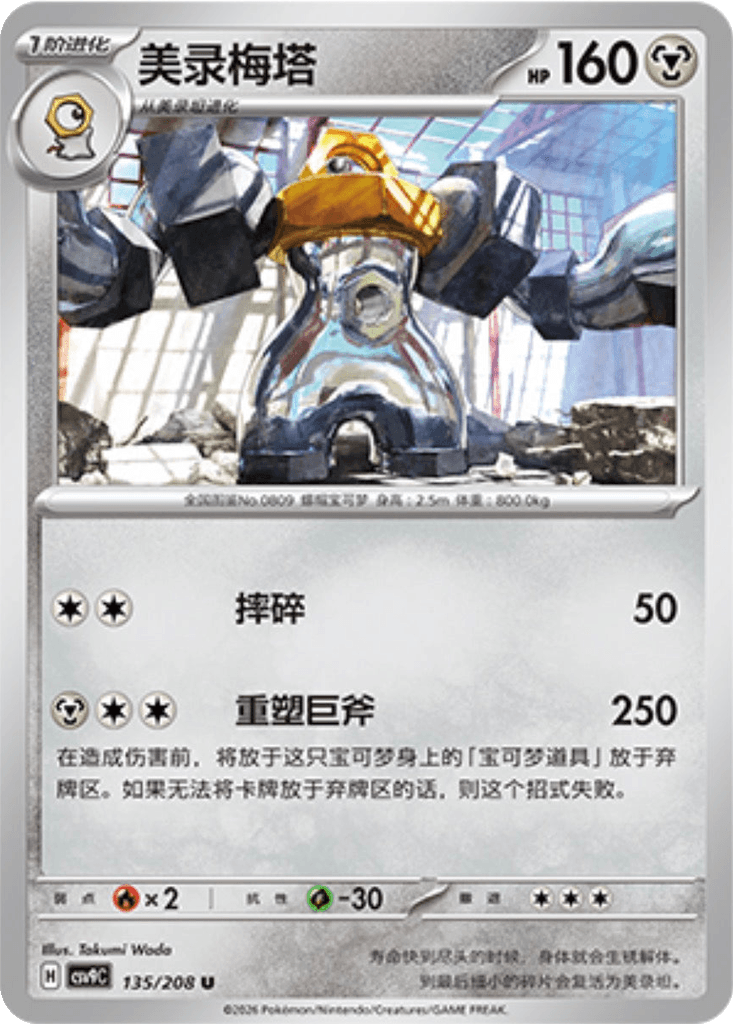 Melmetal