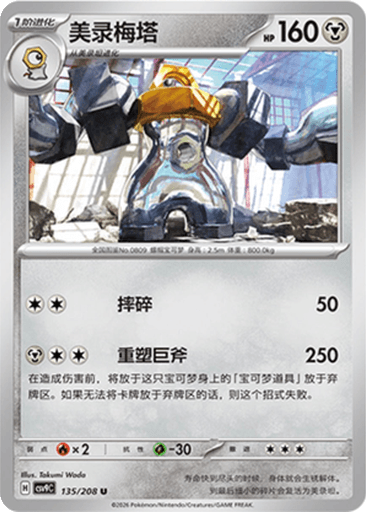 Melmetal