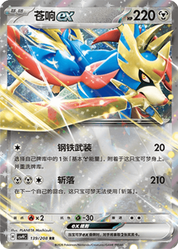 Zacian ex