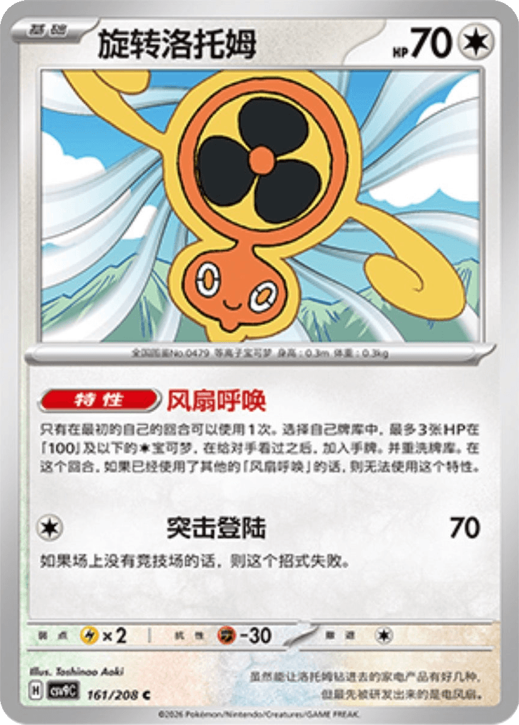 Fan Rotom