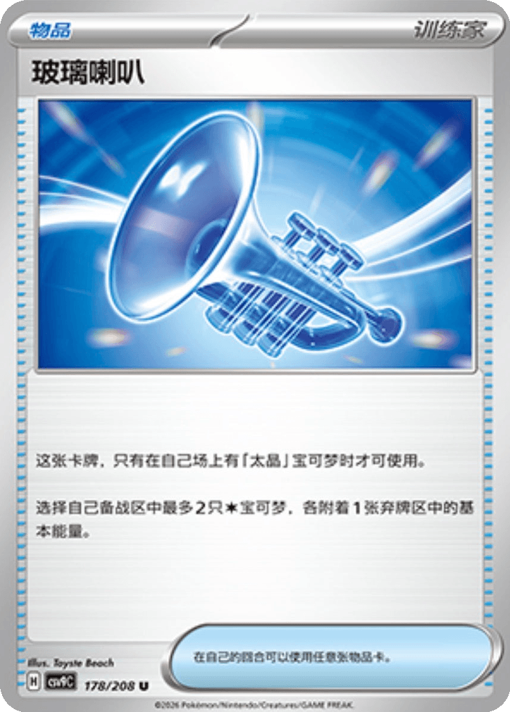 Glass Trumpet