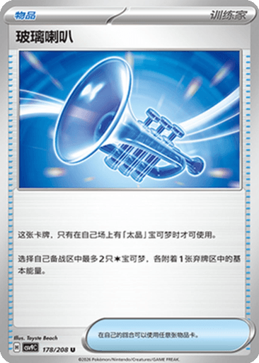 Glass Trumpet