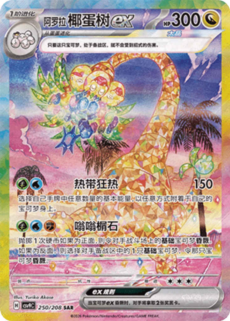 Alolan Exeggutor ex