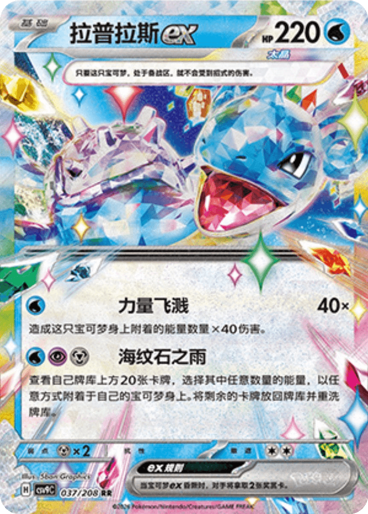 Lapras ex
