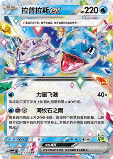 Lapras ex