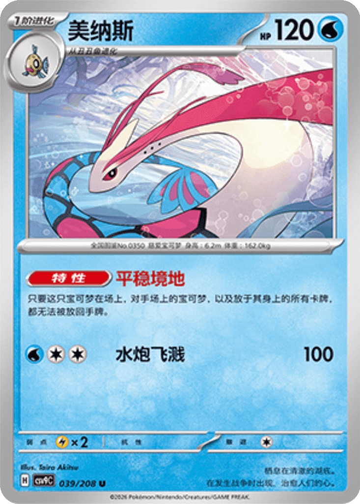Milotic