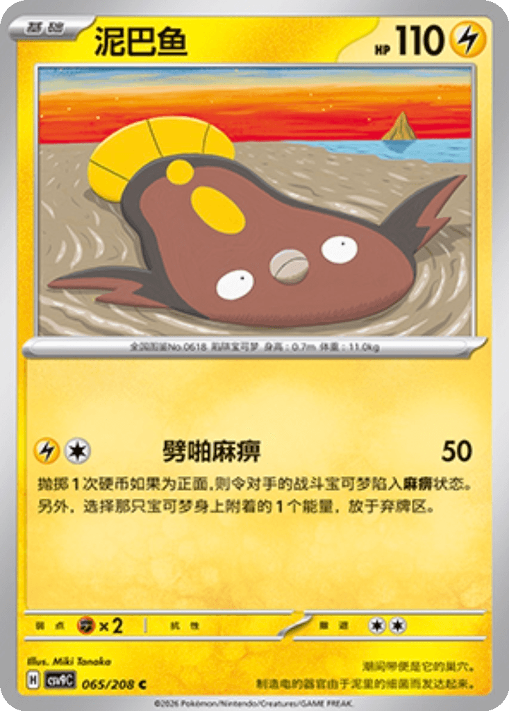 Stunfisk