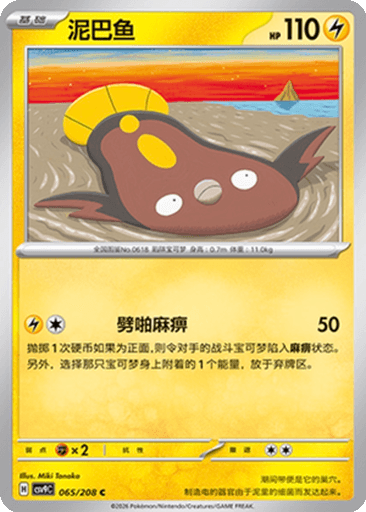 Stunfisk