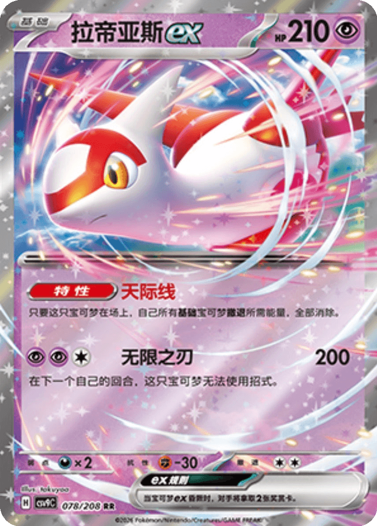 Latias ex