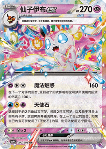 Sylveon ex