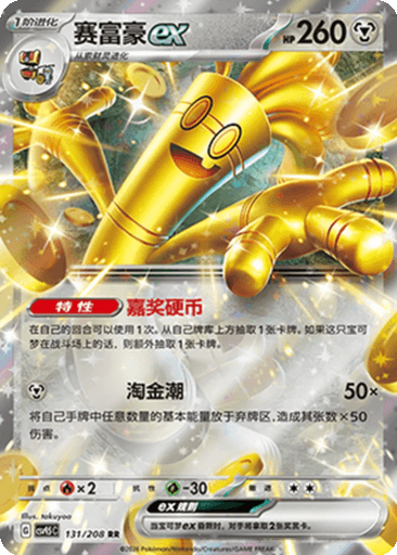 Gholdengo ex