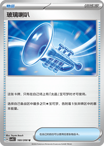 Glass Trumpet