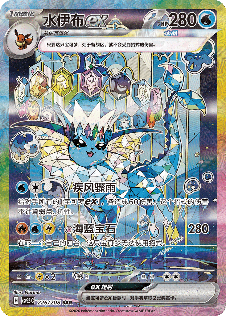 Vaporeon ex