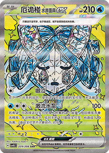 Wellspring Mask Ogerpon ex