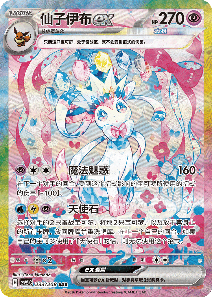 Sylveon ex
