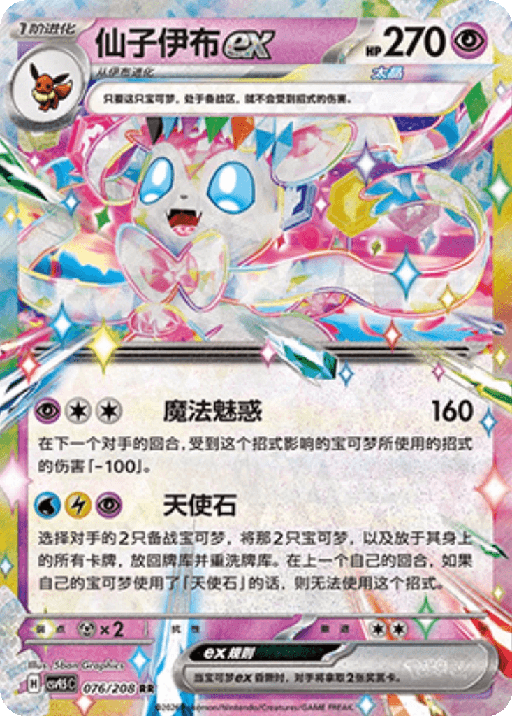 Sylveon ex