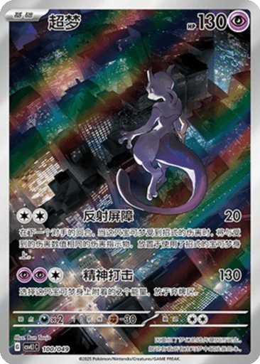 Mewtwo