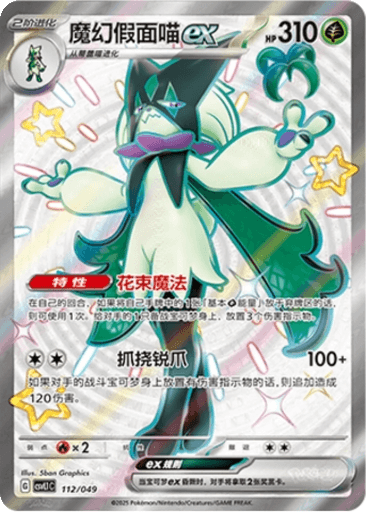 Meowscarada ex
