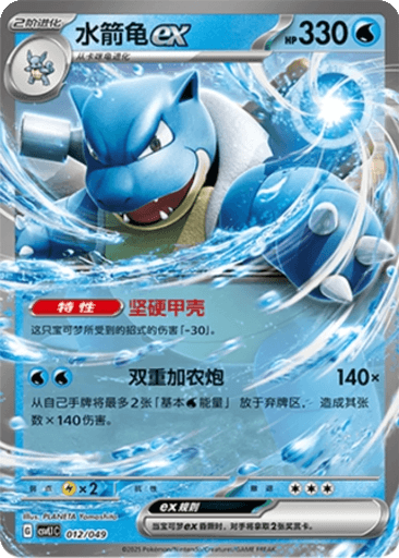 Blastoise ex