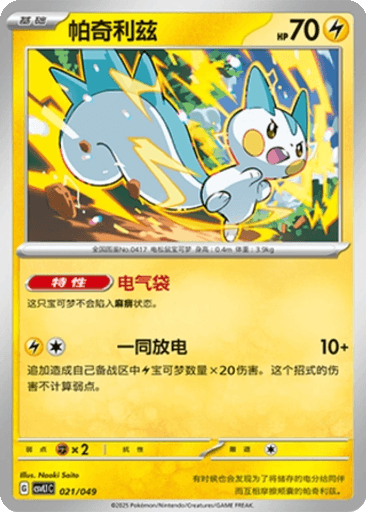 Pachirisu