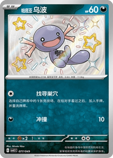 Paldean Wooper