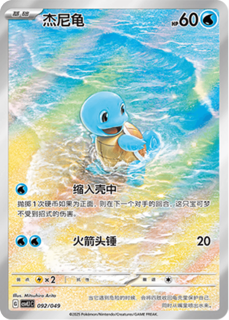 Squirtle