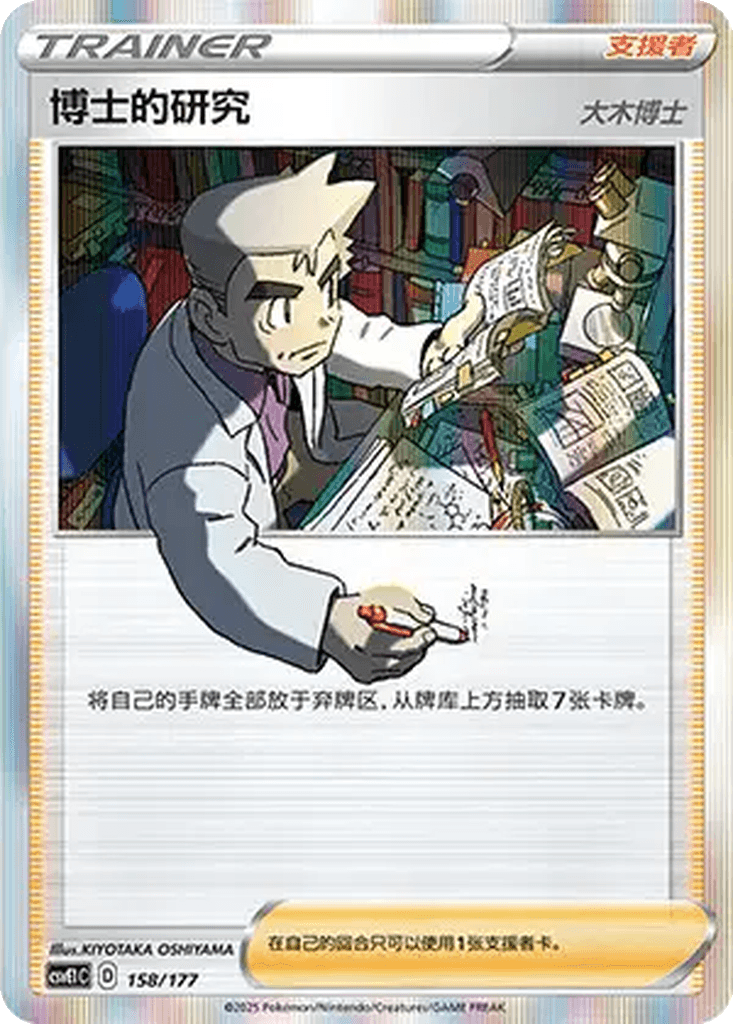 Professor's Research (Professor Oak)