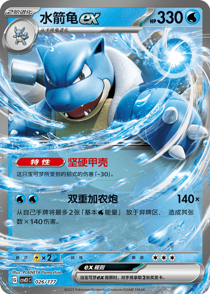 Blastoise ex