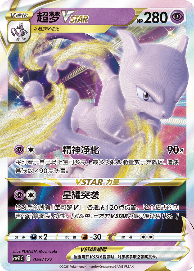 Mewtwo VSTAR