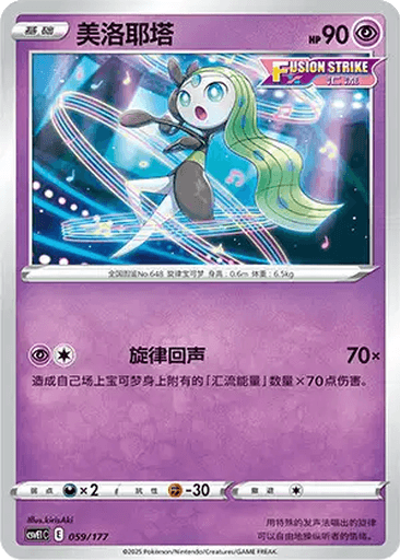 Meloetta