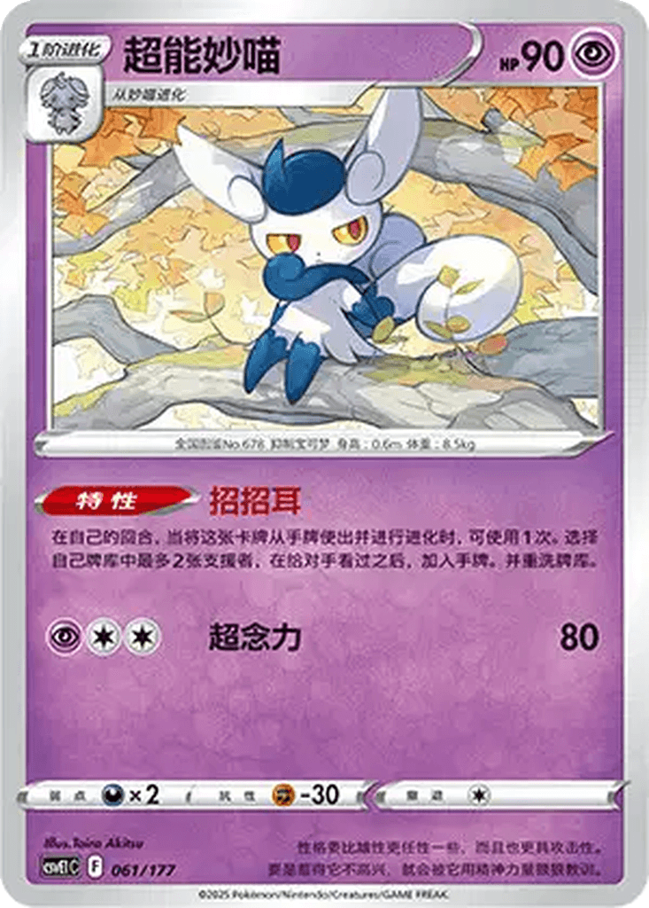 Meowstic
