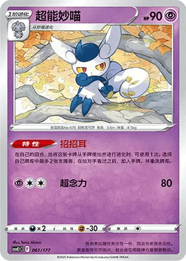 Meowstic