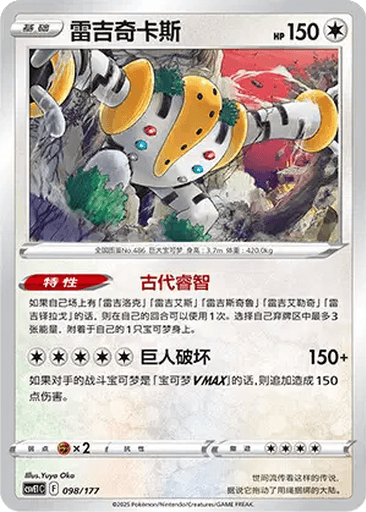 Regigigas