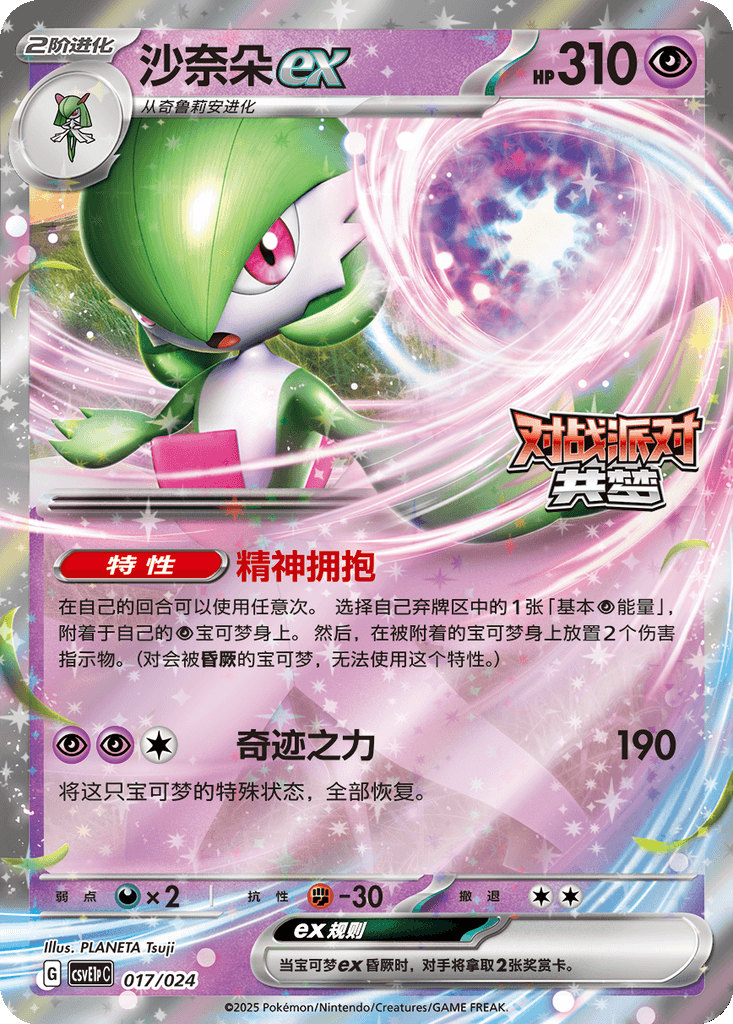 Gardevoir ex