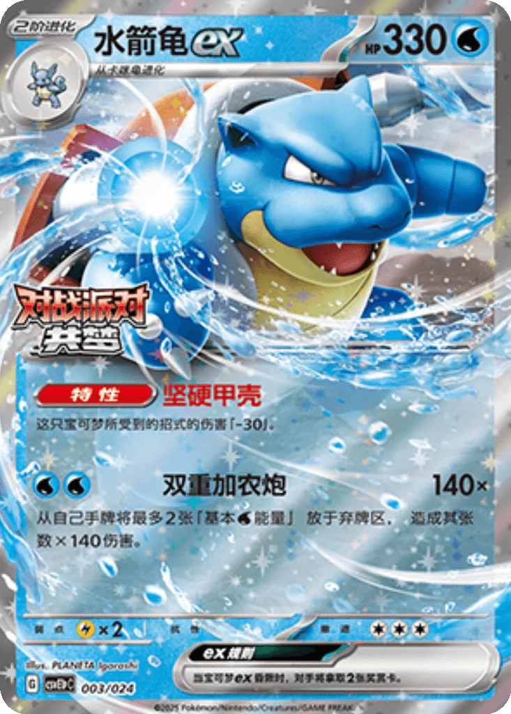 Blastoise ex