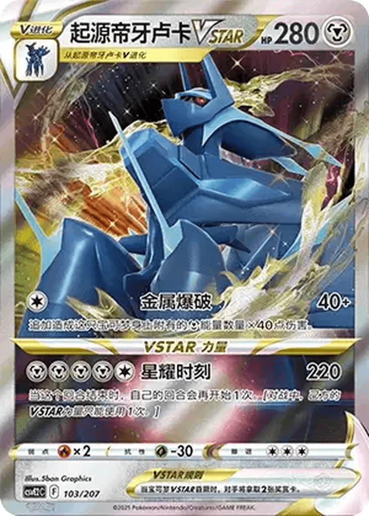 Origin Forme Dialga VSTAR