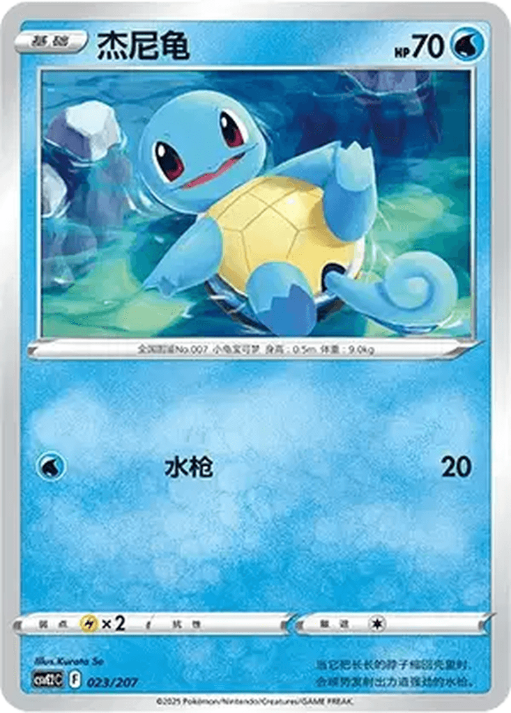 Squirtle