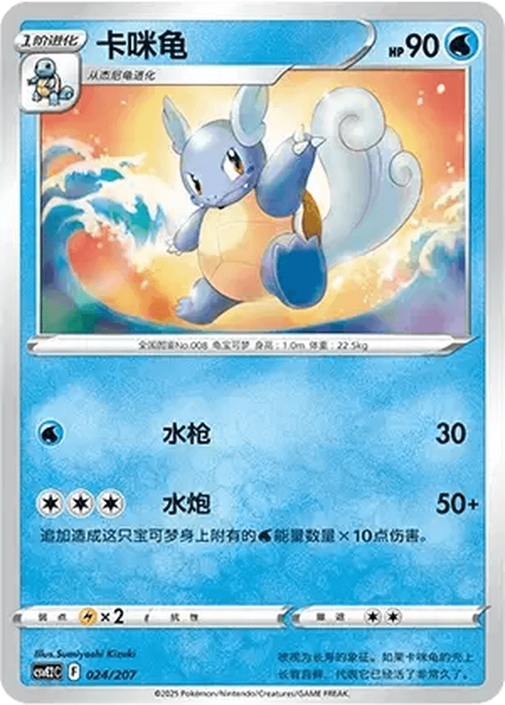 Wartortle