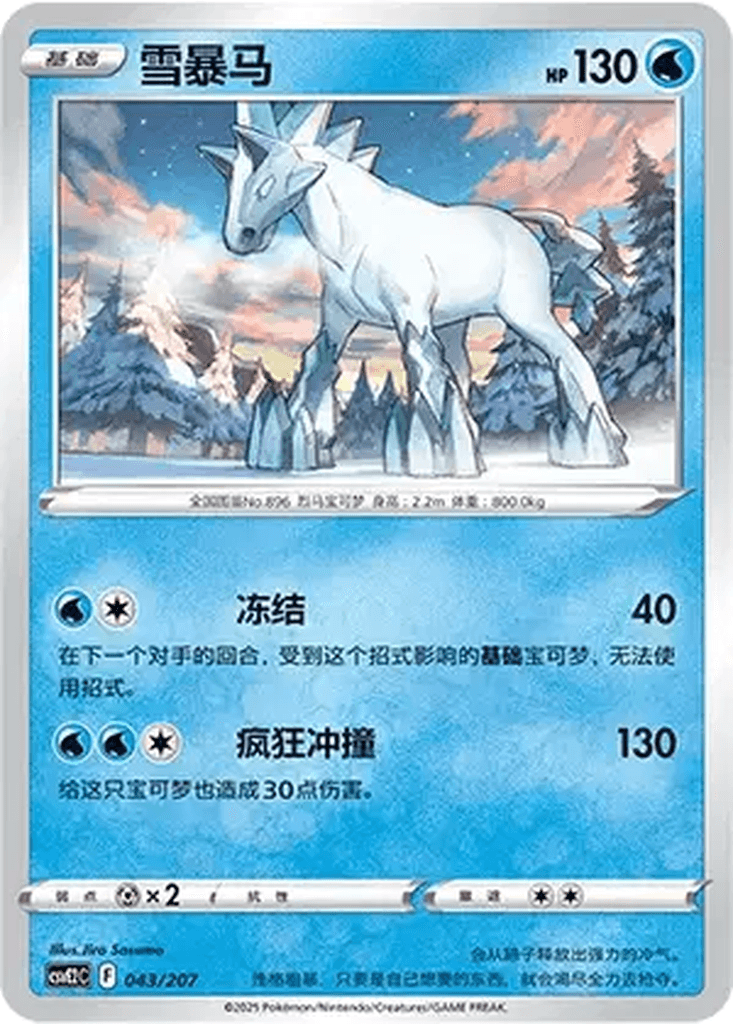 Glastrier
