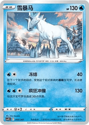 Glastrier