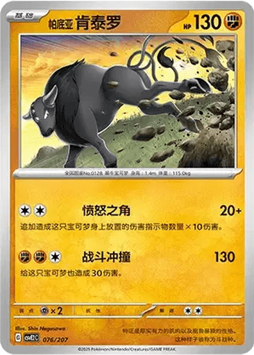 Paldean Tauros