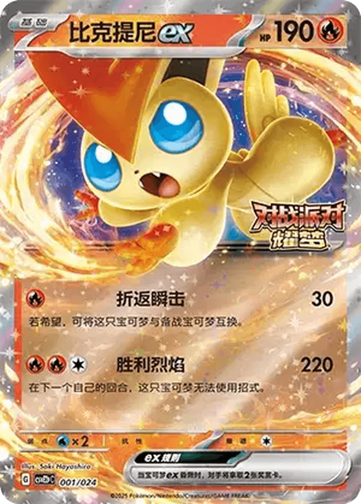 Victini ex