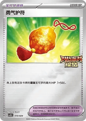 Bravery Charm