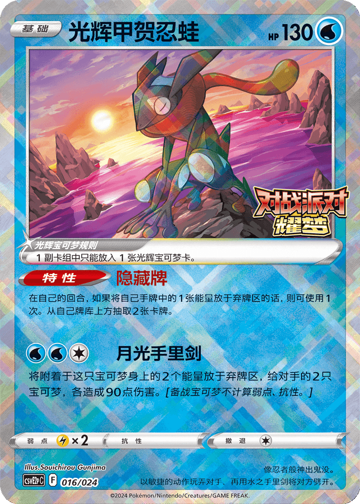Radiant Greninja