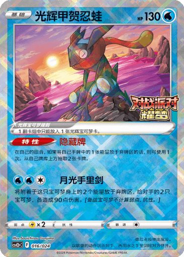 Radiant Greninja