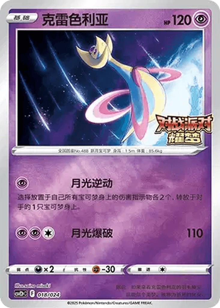 Cresselia