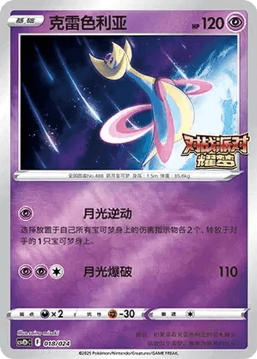Cresselia