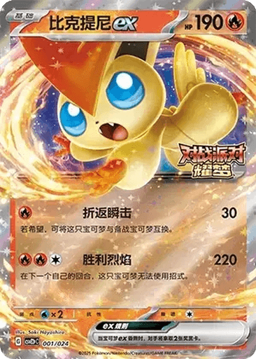 Victini ex