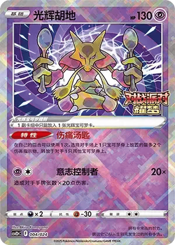 Radiant Alakazam