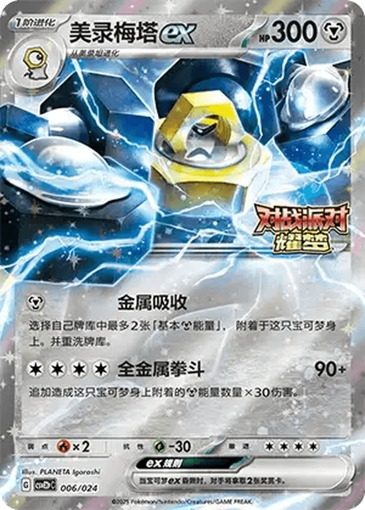 Melmetal ex